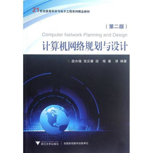 《計(jì)算機(jī)網(wǎng)絡(luò)規(guī)劃與設(shè)計(jì)（第2版）》——構(gòu)建信息時(shí)代的數(shù)字橋梁